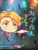 灵海守夜人小说txt免费