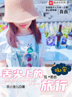 舌尖上的旅行小说全本在线阅读
