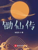 木仙传小说全文下载
