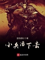 我本边军一小卒