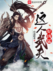 这个武神好凶残啊
