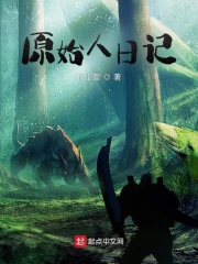 原始人日记TⅴT下载