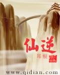 仙逆小说全文阅读txt