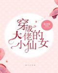 穿成大佬的小仙女 无弹窗