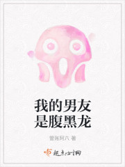 我的男友是腹黑龙小说阅读免费全文
