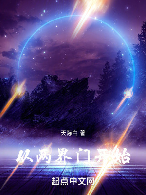 两界来回穿梭