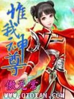 惟我神尊小说阅读免费全文