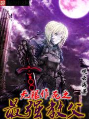 无限作死之最强教父小说阅读免费全文