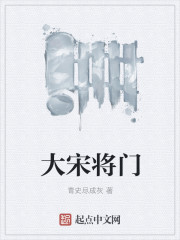大宋将门小说阅读免费下载
