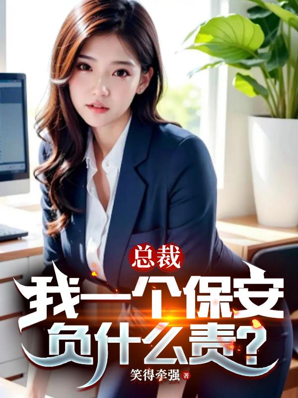 总裁和保安免费阅读小说