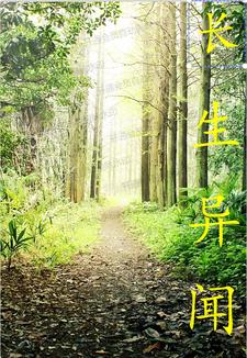 长生异闻起点