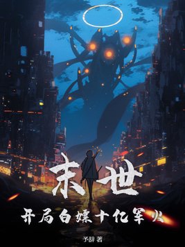 末世开局千万亿倍抽奖