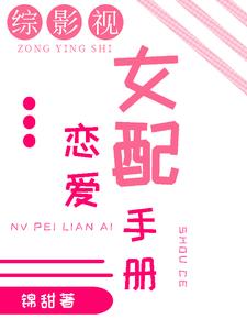 综影视:女配恋爱手册txt小说免费阅读全文