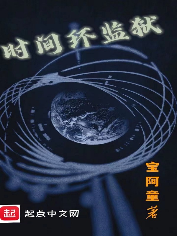 时间囚笼小说