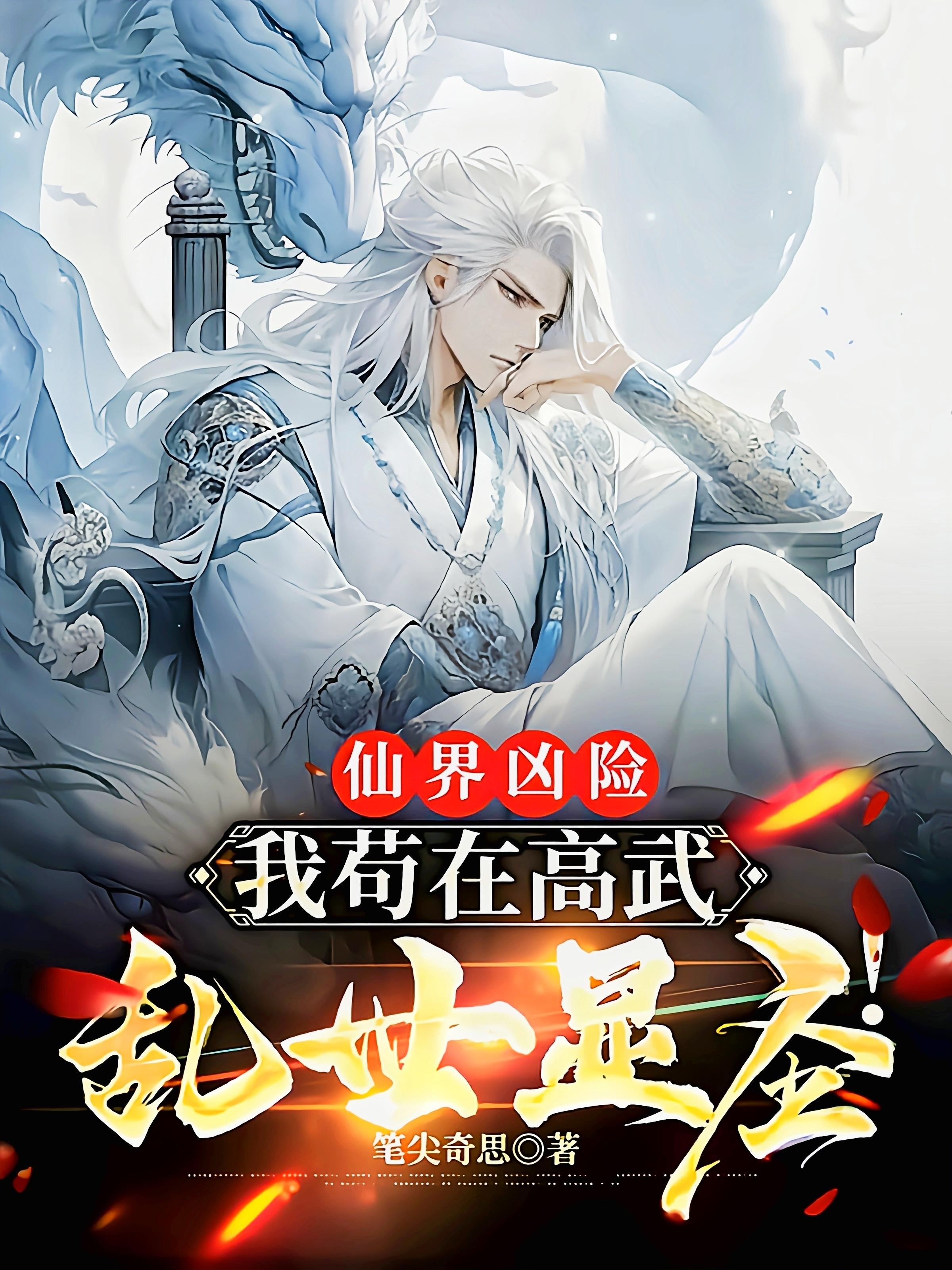 仙界凶险:我苟在高武乱世显圣TXT