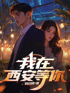 抖音我在大西北等你
