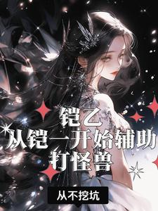 铠使用技巧