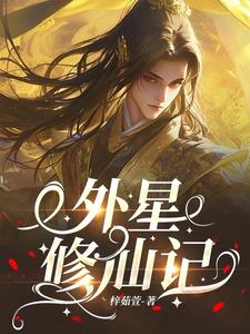 外星人修仙记