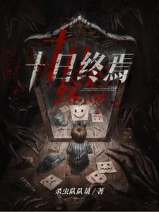 十日终焉小说全文免费阅读番外