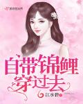 自带锦鲤穿六零小说免费阅读