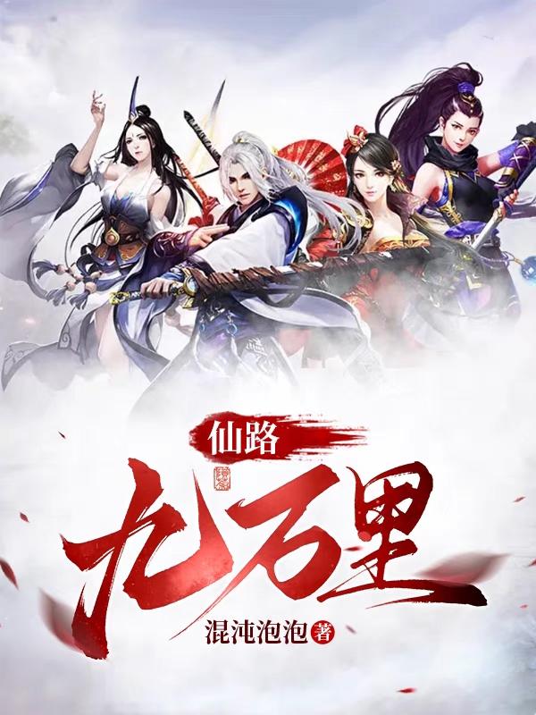 仙路凡途笔趣阁