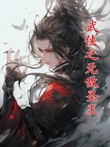武侠之无敌王座 小说