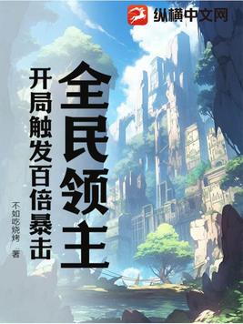 全民领主:开局触发百倍暴击的小说