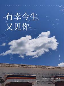 歌曲《今生有幸遇见你》