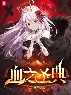 魔兽世界血之圣典任务