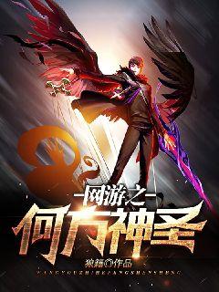 网游之神也玩网游