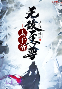 无敌太子免费全文阅读