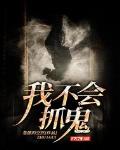 我不会联系任何一个妖鬼