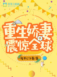 重生娇妻震惊全球小说全文免费阅读笔趣阁