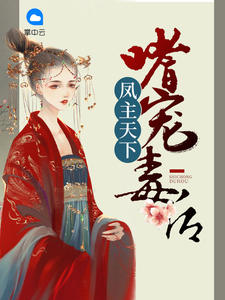 潜爱成瘾，帝君的小毒妻