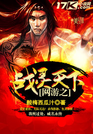 网游之战神降临 小说
